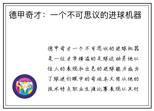 德甲奇才：一个不可思议的进球机器