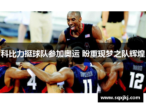 科比力挺球队参加奥运 盼重现梦之队辉煌