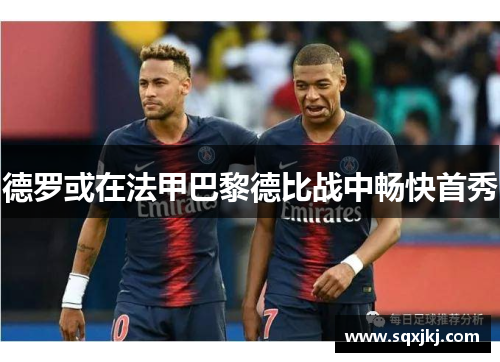 德罗或在法甲巴黎德比战中畅快首秀
