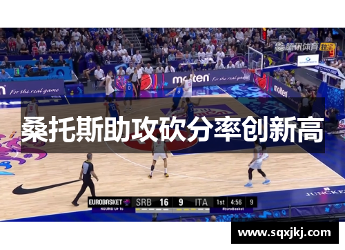 桑托斯助攻砍分率创新高